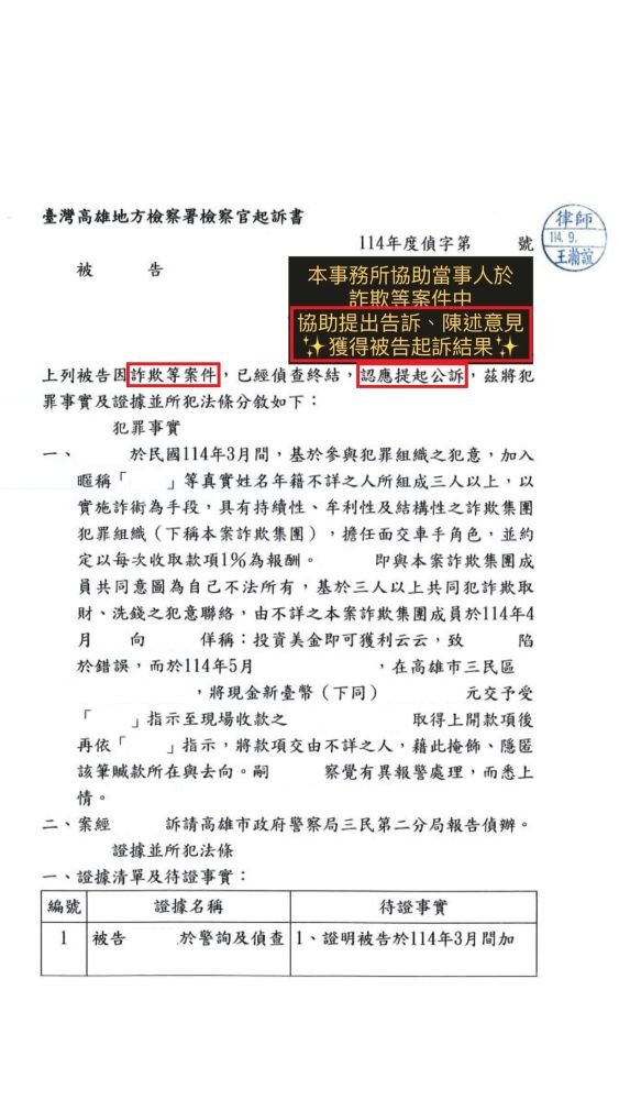 ／起訴／本事務所協助當事人於詐欺等案件中，提出告訴、陳述意見，獲得被告起訴結果。