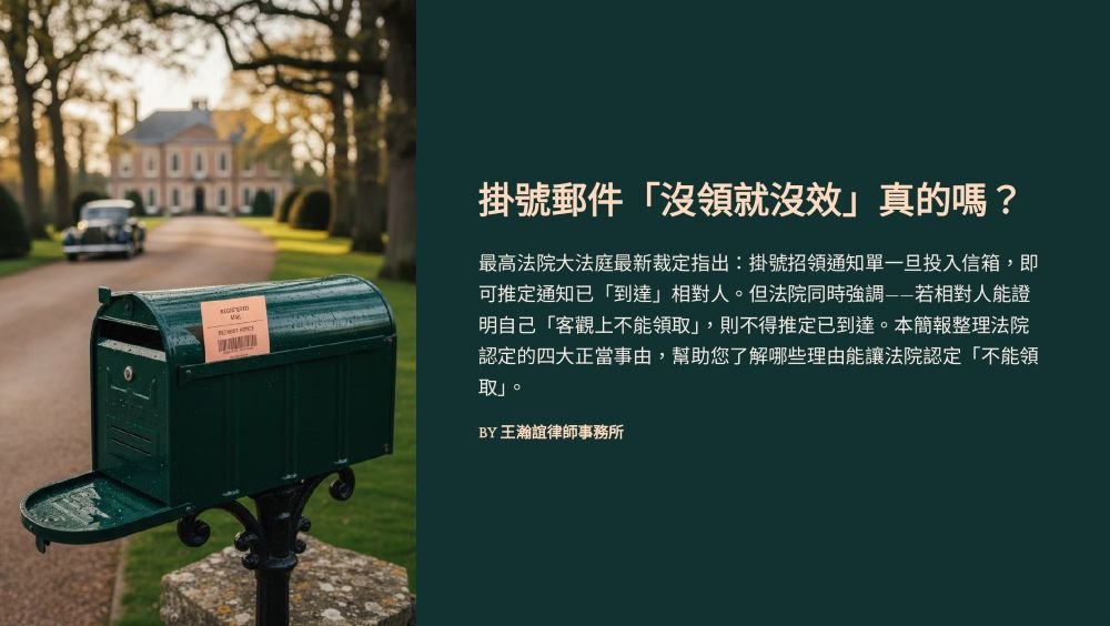 【📌掛號郵件「沒領就沒效」真的嗎？】