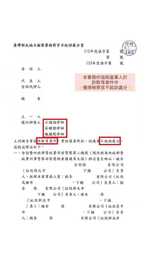 ／不起訴／本事務所協助當事人於詐欺等案件中，獲得檢察官不起訴處分。