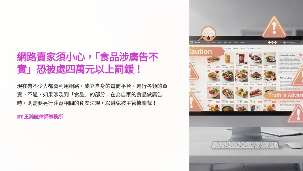 ／墨新聞／轉載、引用本所文章 【網路賣家須小心，「食品涉廣告不實」恐被處四萬元以上罰鍰！】