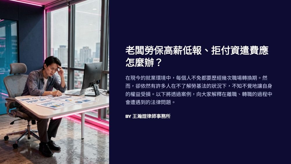 【📌溫故知新：老闆勞保高薪低報、拒付資遣費應怎麼辦？】