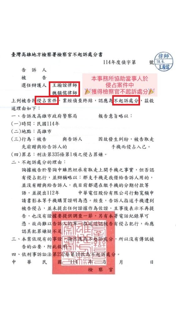 ／不起訴／本事務所協助當事人於侵占案件中，獲得檢察官不起訴處分。