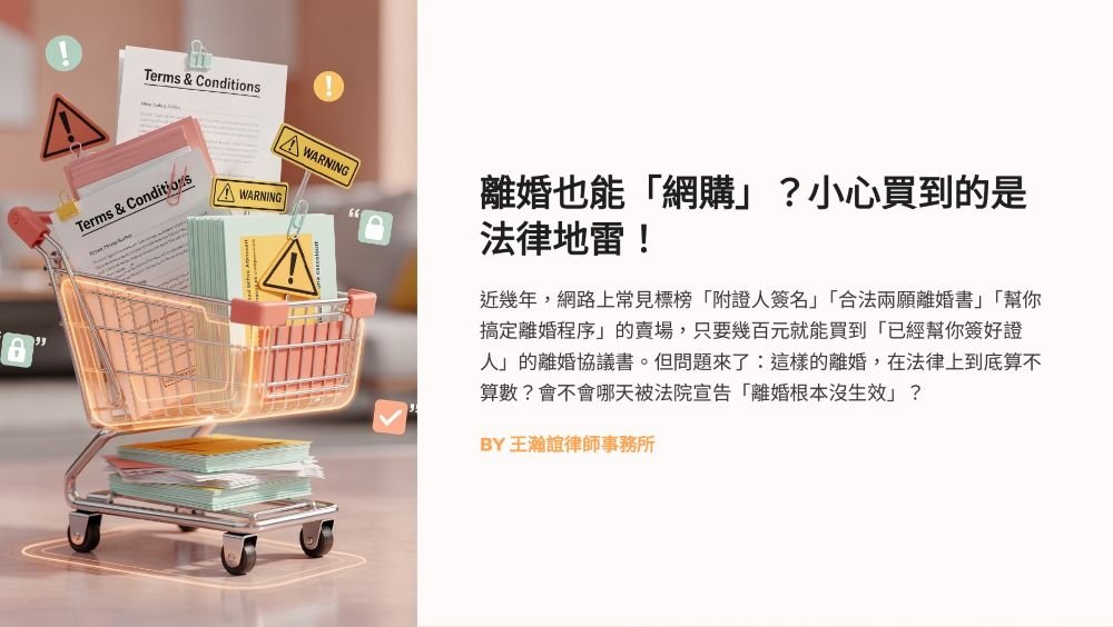 【📌離婚也能「網購」？小心買到的是法律地雷！】