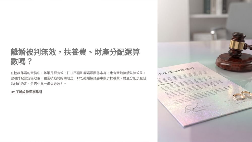 【📌離婚被判無效，扶養費、財產分配還算數嗎？】