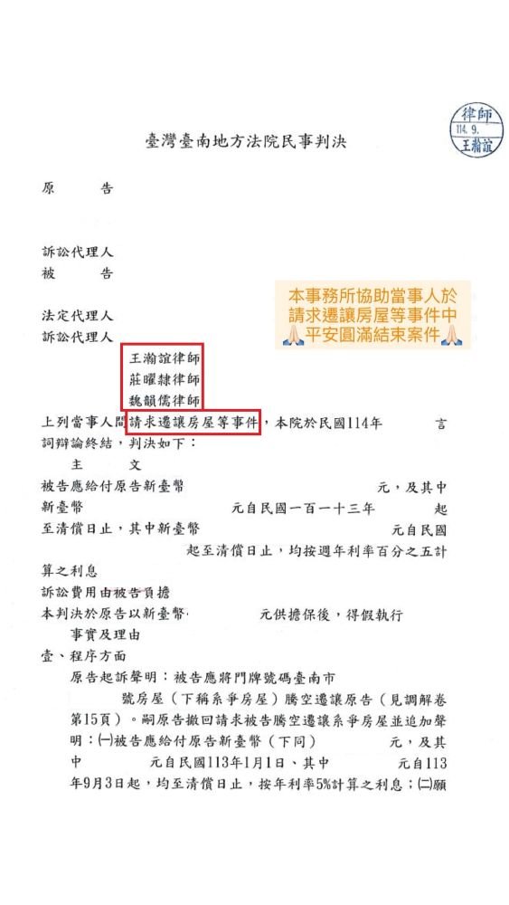 ／判決／本事務所協助當事人於請求遷讓房屋等事件中，順利結束訴訟程序。