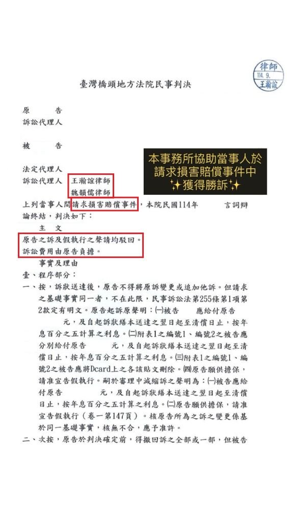 ／勝訴／本事務所協助當事人於請求損害賠償事件中，獲得原告之訴駁回之勝訴判決。