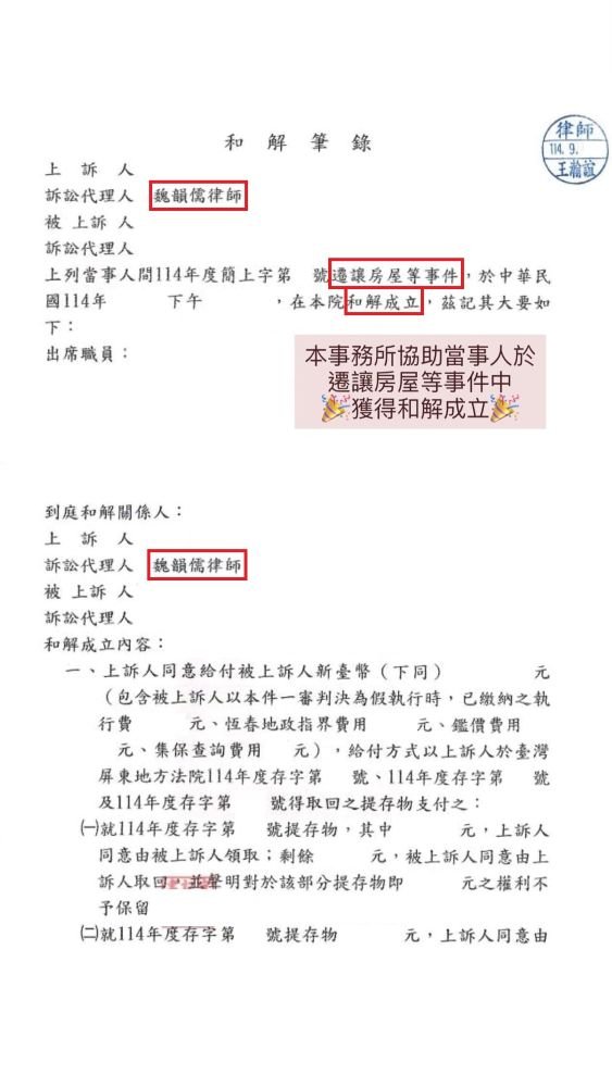 ／和解成立／本事務所協助當事人於遷讓房屋等事件中，獲得和解成立。