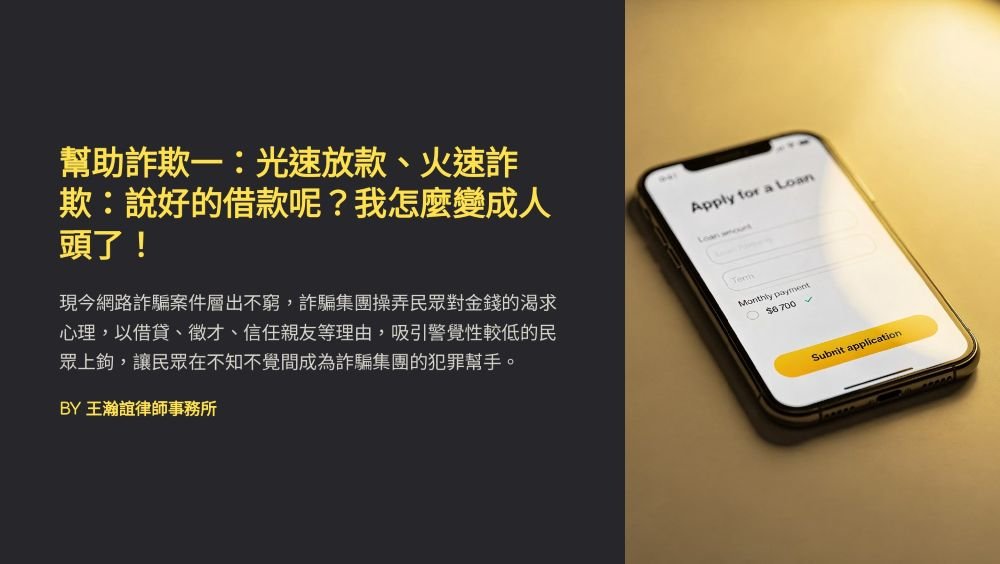 【📌溫故知新：幫助詐欺一：光速放款、火速詐欺：說好的借款呢？我怎麼變成人頭了！】