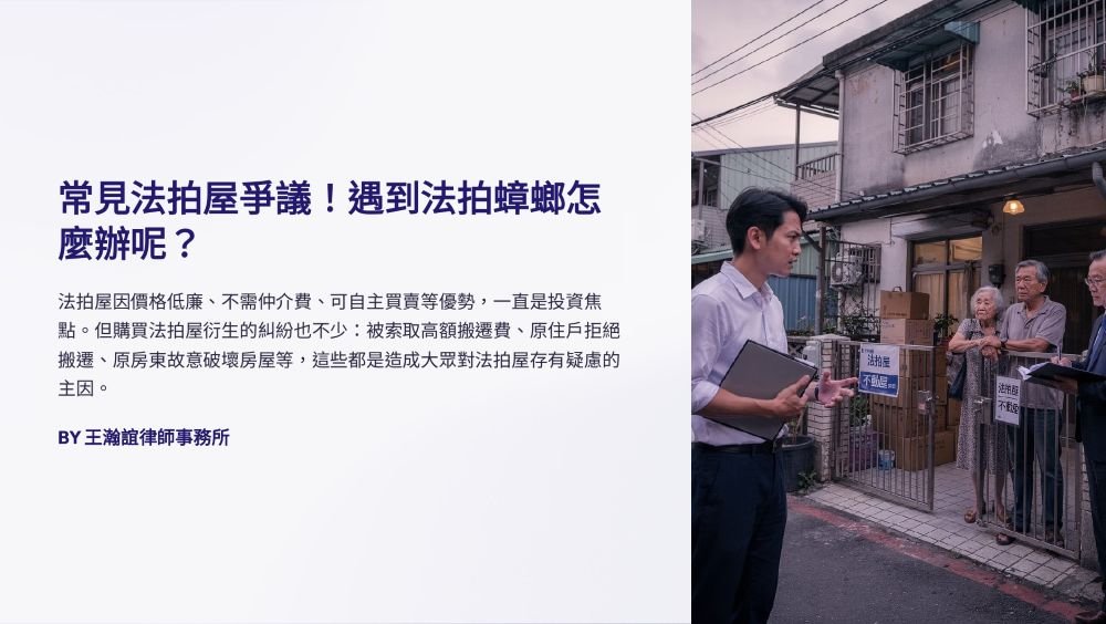 【📌溫故知新：常見法拍屋爭議！遇到法拍蟑螂怎麼辦呢？】