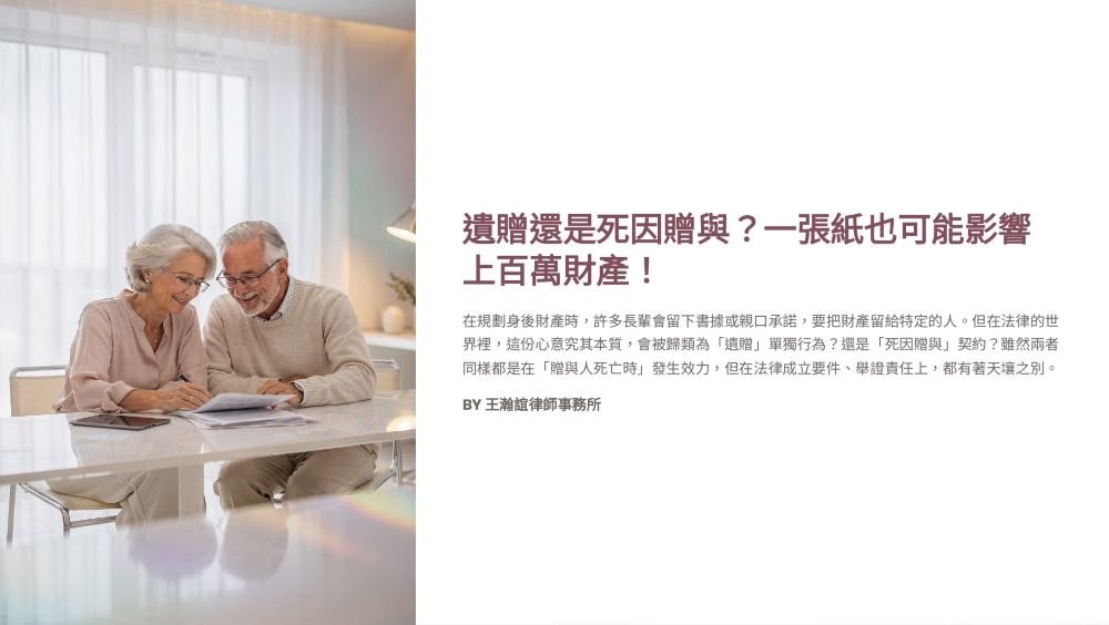 【📌遺贈還是死因贈與？一張紙也可能影響上百萬財產！】