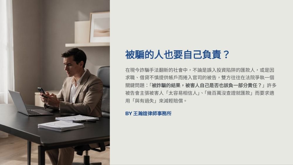 【📌被騙的人也要自己負責？】