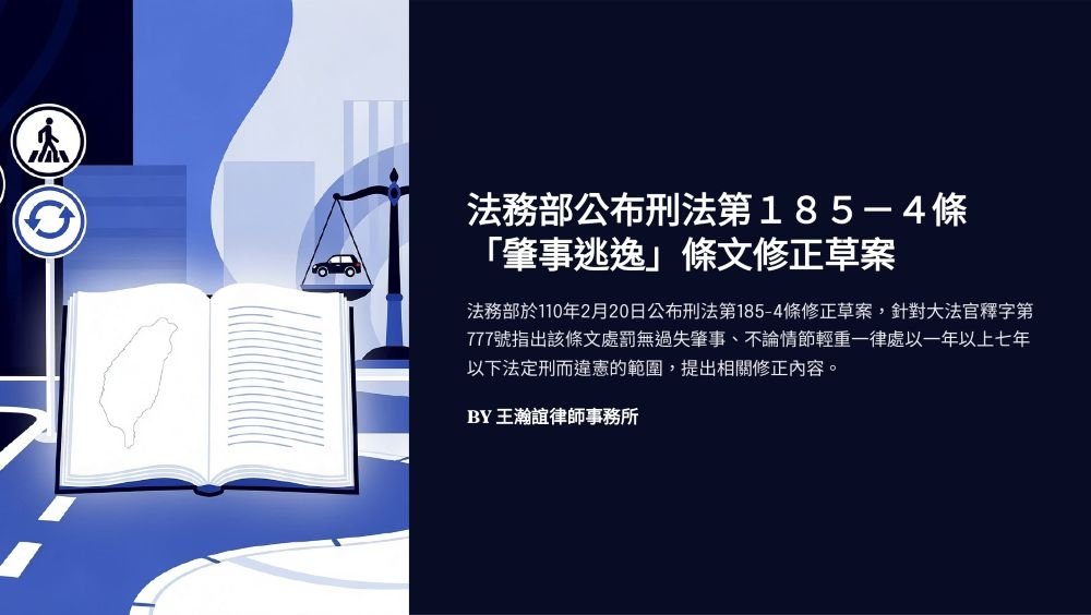 ／墨新聞／轉載、引用本所文章 【法務部公布刑法第１８５－４條「肇事逃逸」條文修正草案】