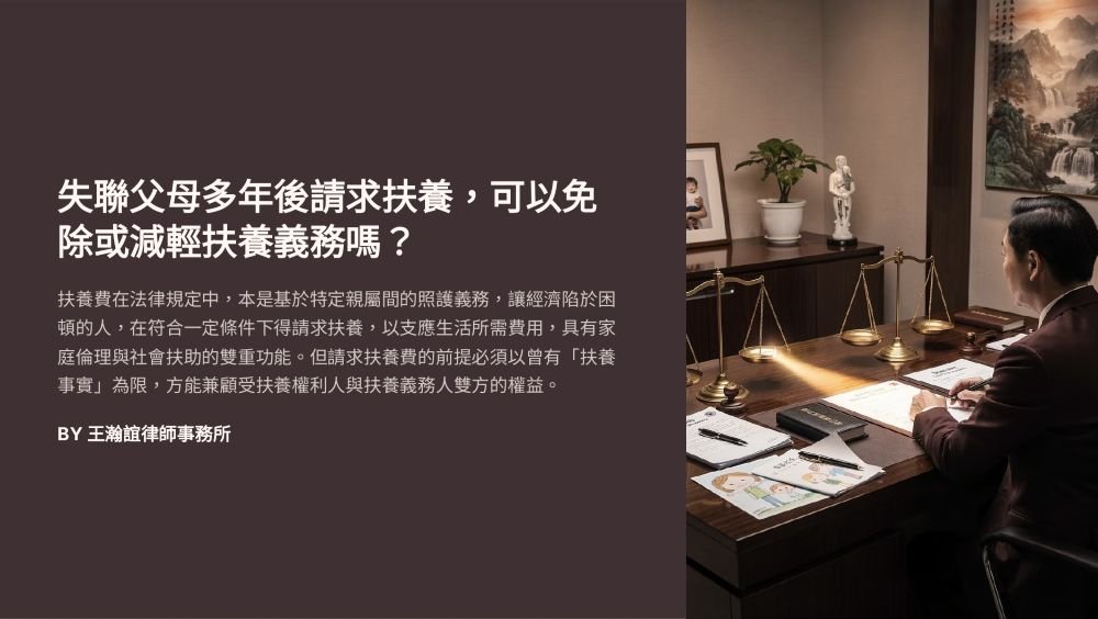 【📌溫故知新：失聯父母多年後請求扶養，可以免除或減輕扶養義務嗎？】