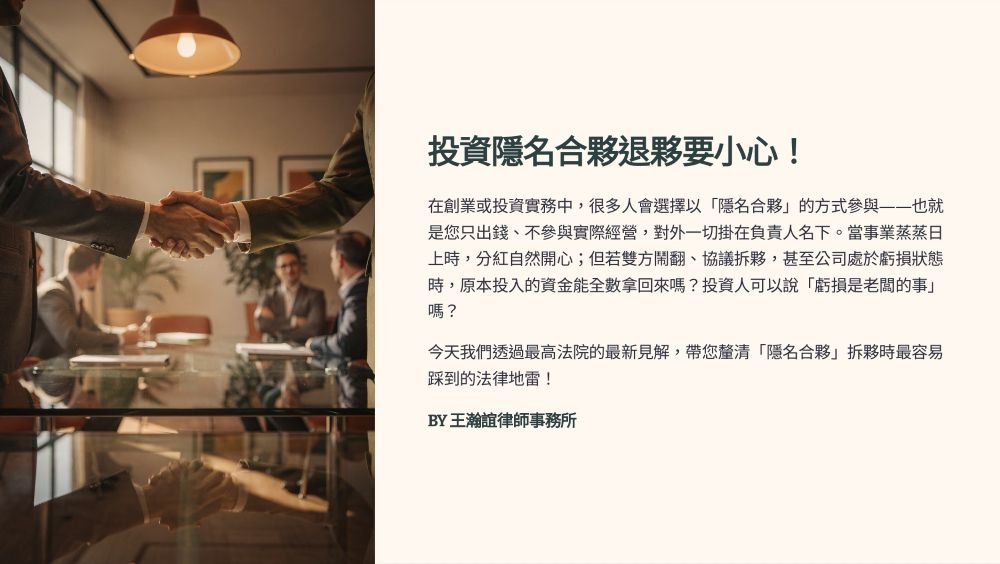 【📌投資隱名合夥退夥要小心！】