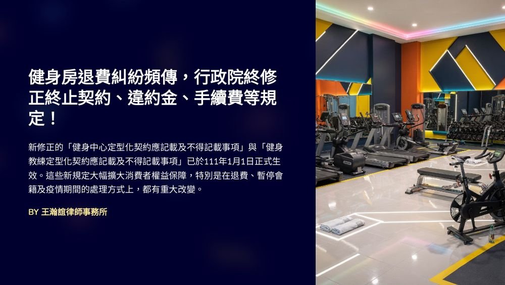 ／墨新聞／轉載、引用本所文章 【健身房退費糾紛頻傳，行政院終修正終止契約、違約金、手續費等規定！】