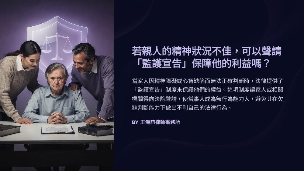 【📌溫故知新：若親人的精神狀況不佳，可以聲請「監護宣告」保障他的利益嗎？】