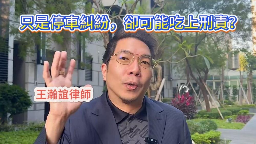 📌只是停車糾紛，卻可能吃上刑責？