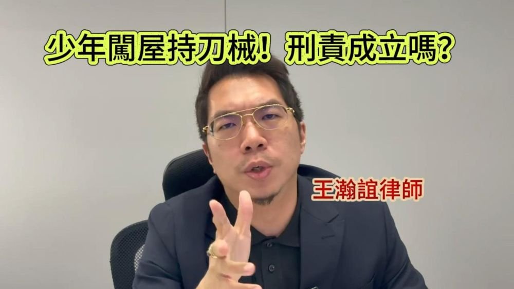 📌少年闖屋持刀械！刑責成立嗎？
