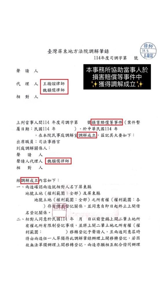／調解成立／本事務所協助當事人於損害賠償等事件中，獲得調解成立。