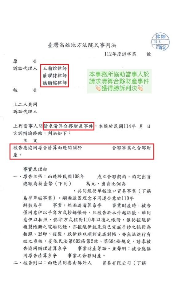 ／勝訴／本事務所協助當事人於請求清算合夥財產事件中，獲得勝訴判決。