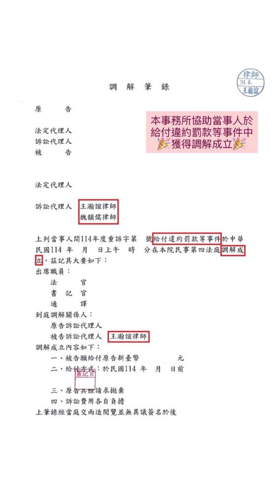 ／調解成立／本事務所協助當事人於給付違約罰款等事件中，獲得調解成立。