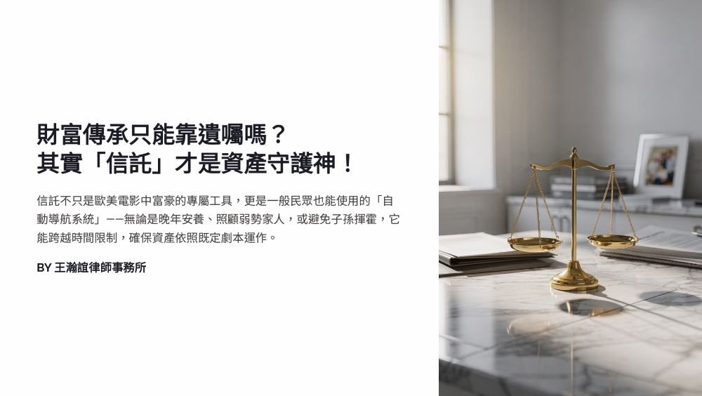 【📌財富傳承只能靠遺囑嗎？其實「信託」才是資產守護神！】