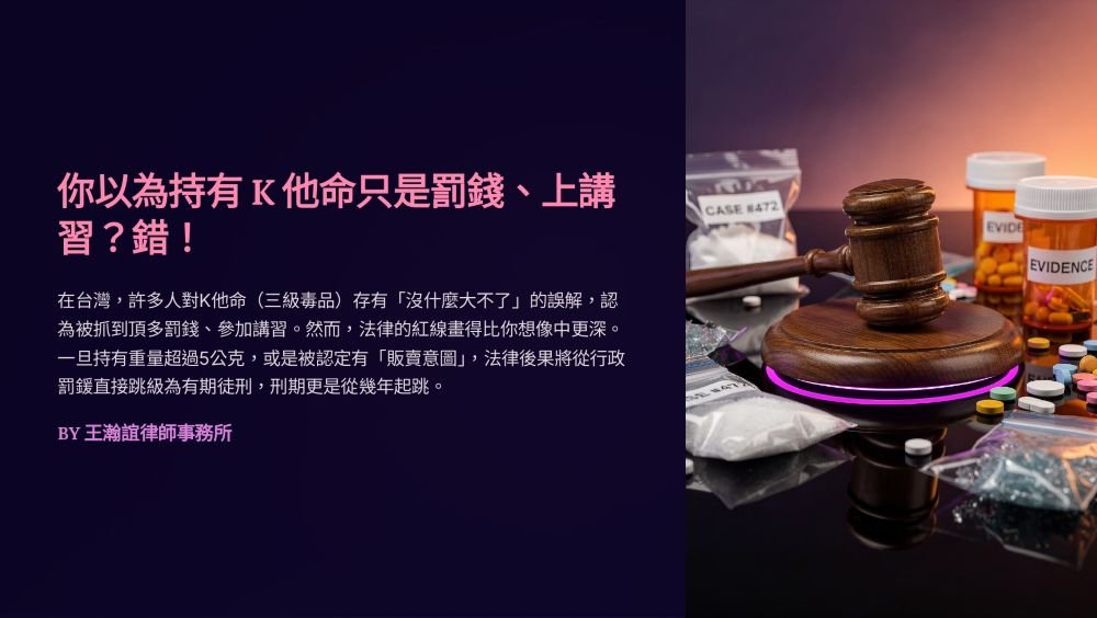 【📌你以為持有 K 他命只是罰錢、上講習？錯！】