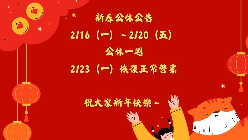 ／事務所公告／2/16（一）～2/20（五）春假公休