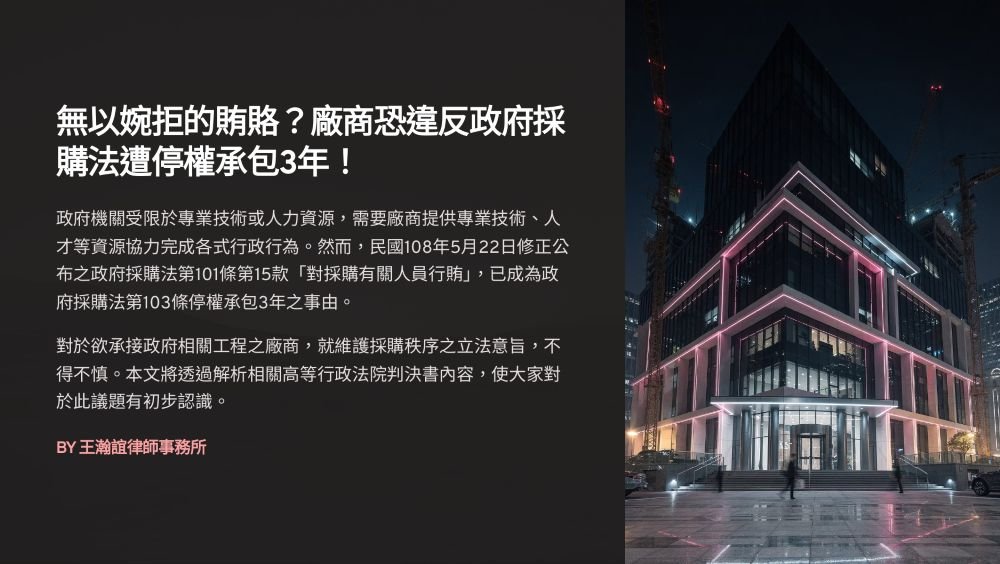 ／墨新聞／轉載、引用本所文章 【無以婉拒的賄賂？廠商恐違反政府採購法遭停權承包3年！】