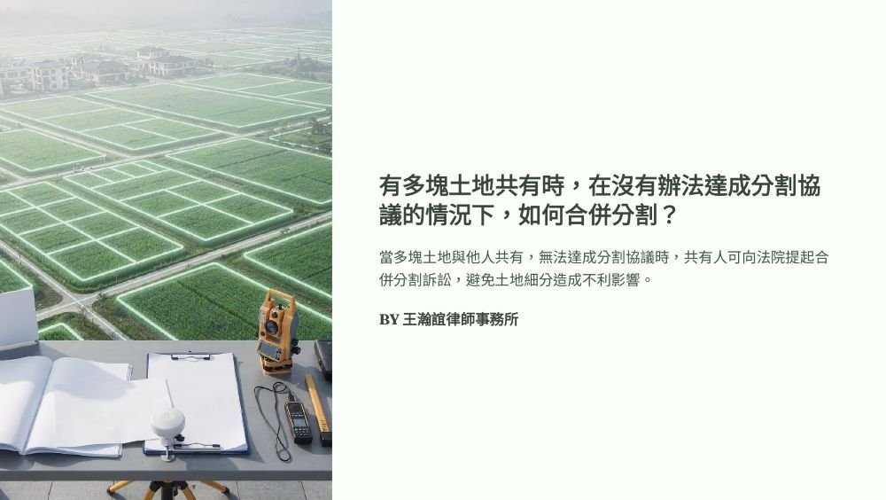 ／墨新聞／轉載、引用本所文章 【有多塊土地共有時，在沒有辦法達成分割協議的情況下，如何合併分割？】