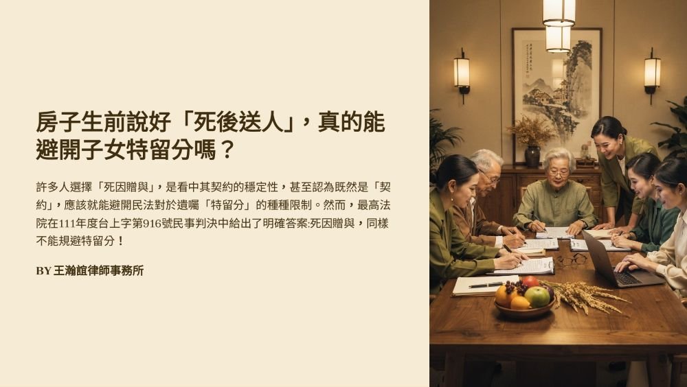 【📌房子生前說好「死後送人」，真的能避開子女特留分嗎？】