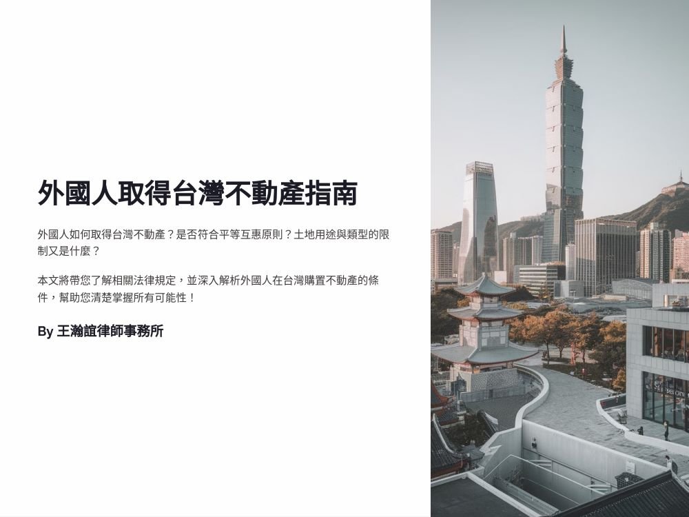 ／墨新聞／轉載、引用本所文章 【外國人可以取得台灣的不動產嗎？】