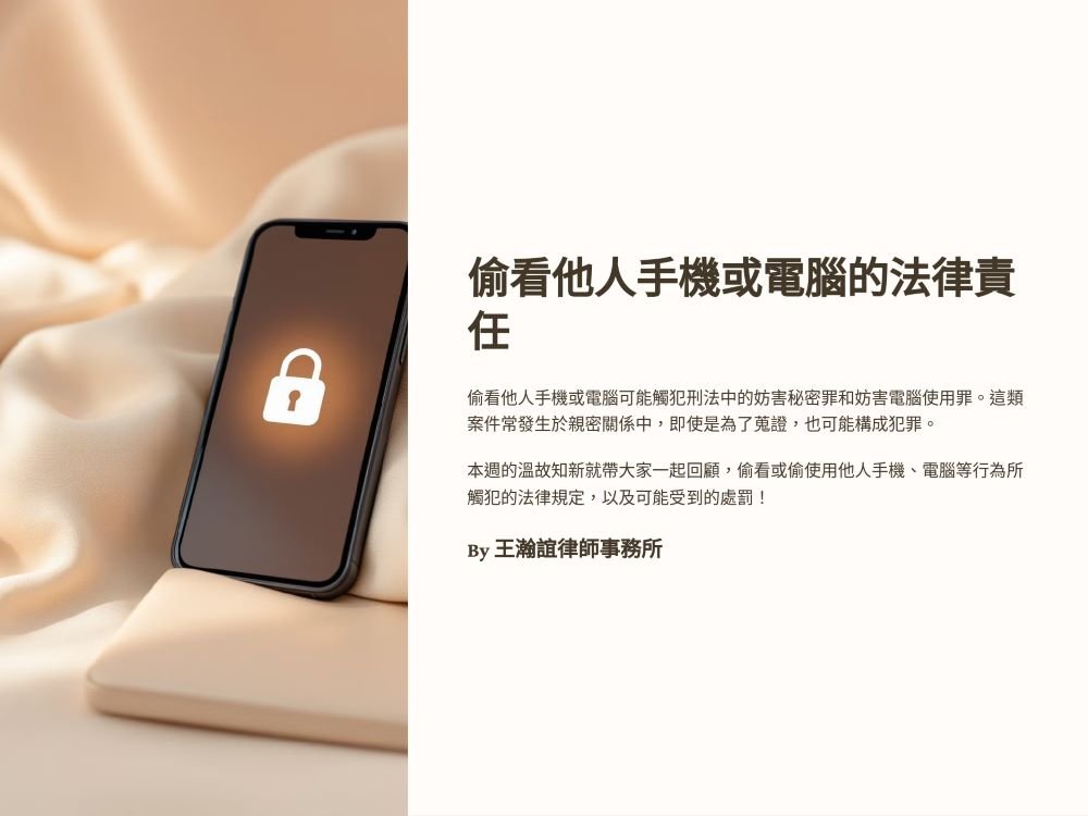 【📌溫故知新：偷看他人手機或電腦的法律責任】