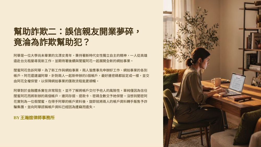 【📌溫故知新：幫助詐欺二：誤信親友開業夢碎，竟淪為詐欺幫助犯？】