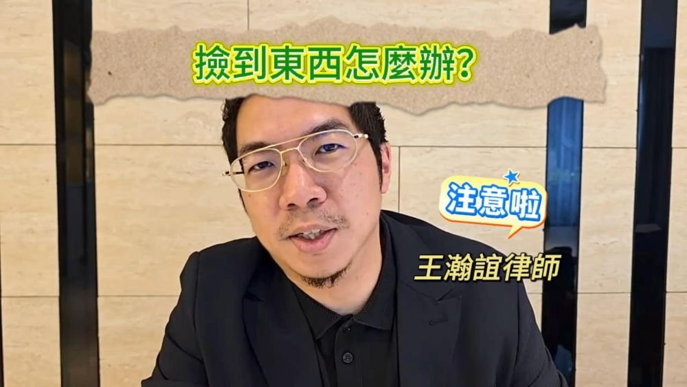 📌撿到東西怎麼辦？