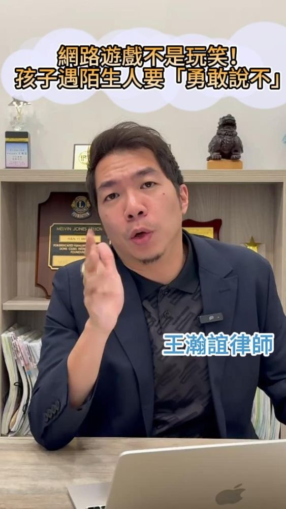 📌網路遊戲不是玩笑！孩子遇陌生人要「勇敢說不」