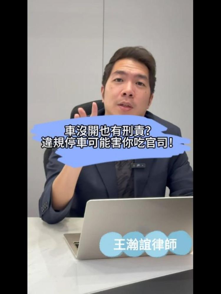 📌車沒開也有刑責？違規停車可能害你吃官司！