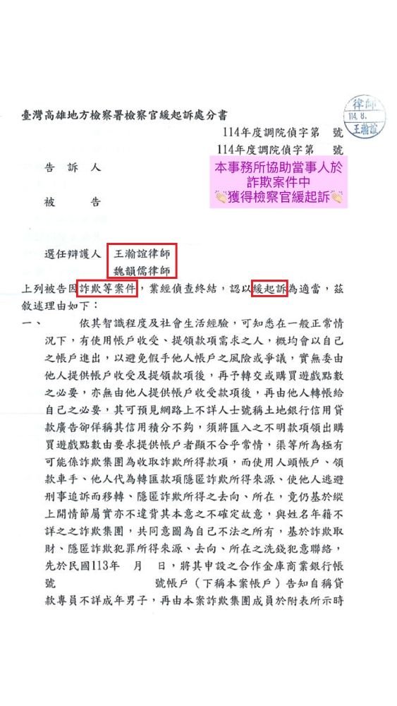 ／緩起訴／本事務所協助當事人於詐欺等案件中，獲得檢察官緩起訴處分。