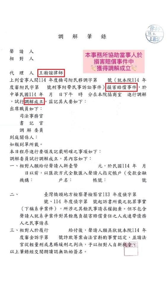 ／刑附民調解成立／本事務所協助當事人於損害賠償事件中，獲得調解成立。