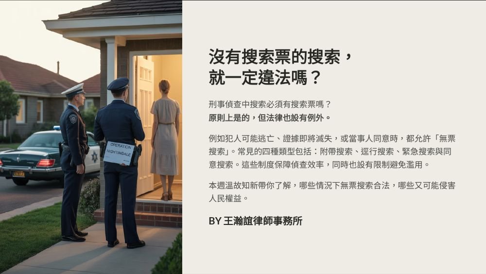 【📌溫故知新：沒有搜索票的搜索，就一定違法嗎？】