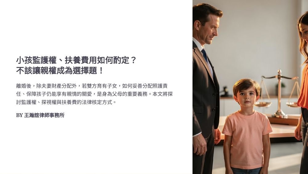 【📌溫故知新：小孩監護權、扶養費用如何酌定？不該讓親權成為選擇題！】