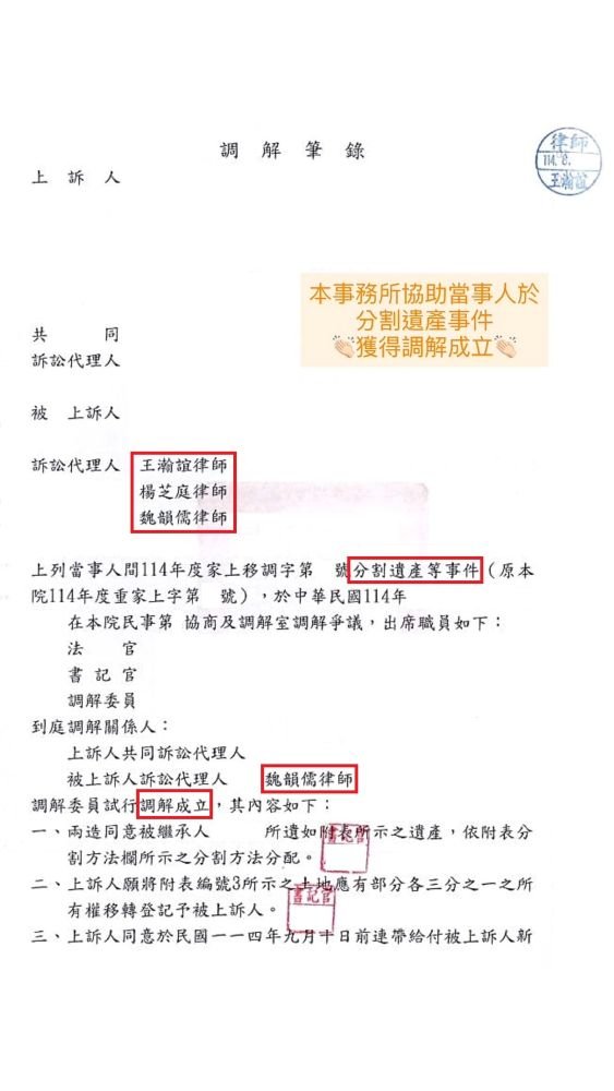 ／調解成立／本事務所協助當事人於分割遺產等事件中，獲得調解成立。