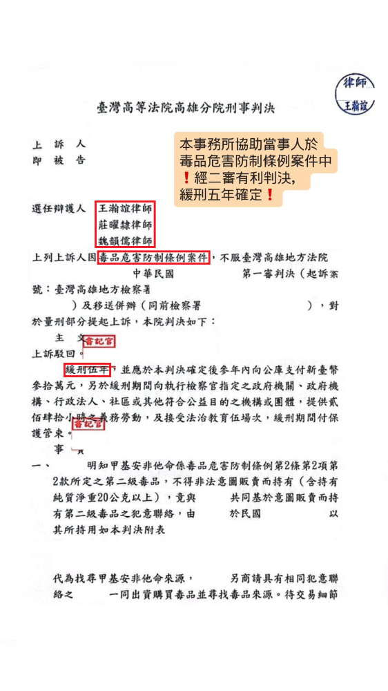 ／判決／本事務所協助當事人於毒品危害防制條例案件中，經二審有利判決，緩刑五年確定。