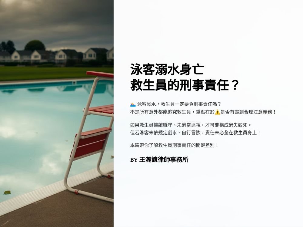 ／墨新聞／轉載、引用本所文章 【泳客溺水身亡，救生員需負相關刑事責任嗎？】