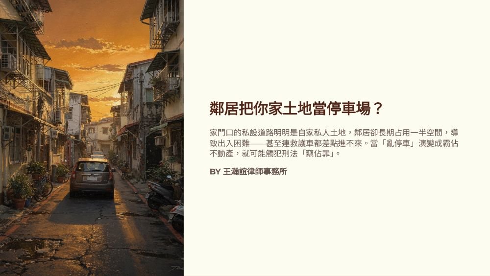 【📌鄰居把你家土地當停車場？】