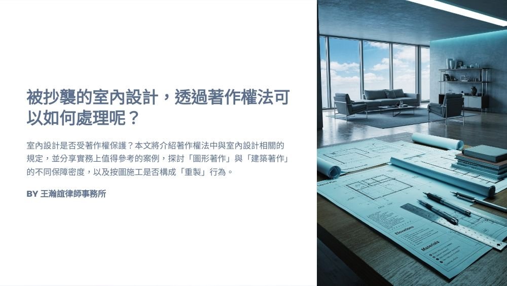 ／墨新聞／轉載、引用本所文章 【被抄襲的室內設計，透過著作權法可以如何處理呢？】