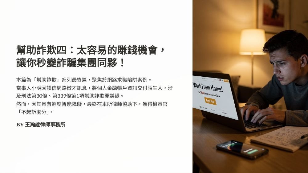 【📌溫故知新：幫助詐欺四：太容易的賺錢機會，讓你秒變詐騙集團同夥！】