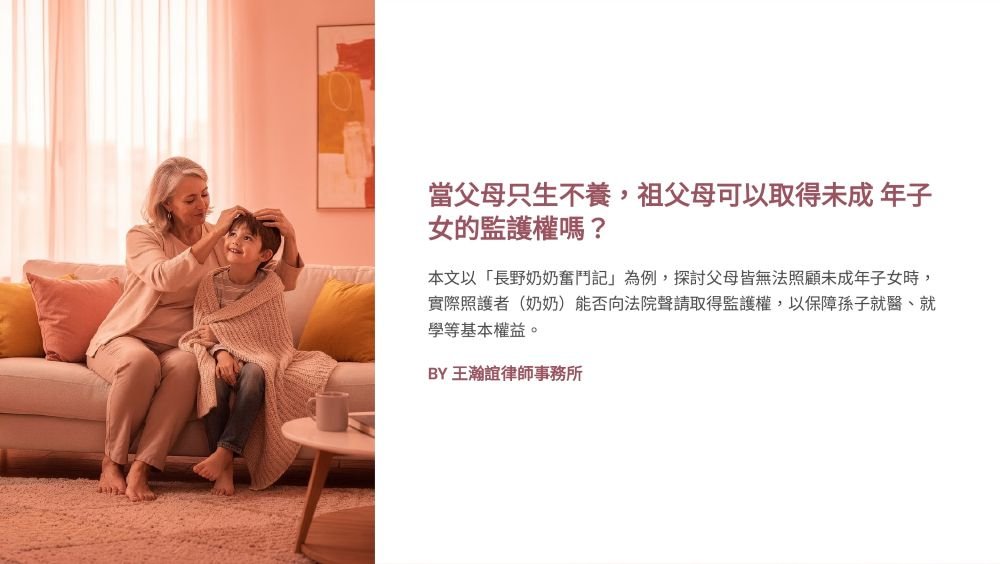 【📌溫故知新：當父母只生不養，祖父母可以取得未成年子女的監護權嗎？】