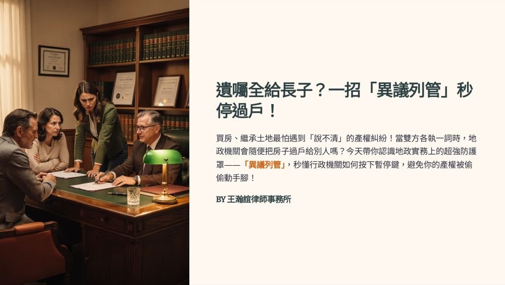 【📌遺囑全給長子？一招「異議列管」秒停過戶！】