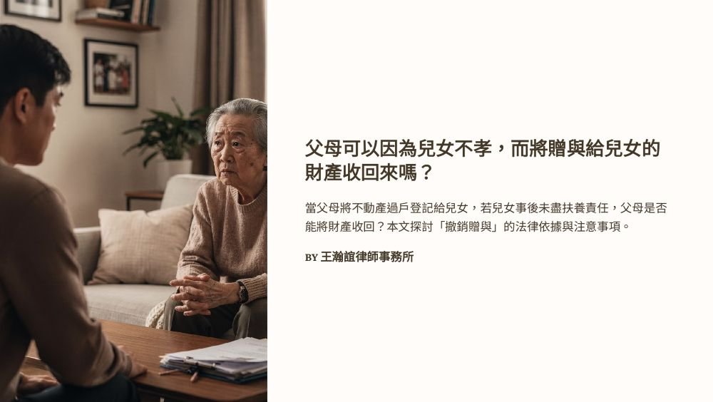 ／墨新聞／轉載、引用本所文章 【父母可以因為兒女不孝，而將贈與給兒女的財產收回來嗎？】
